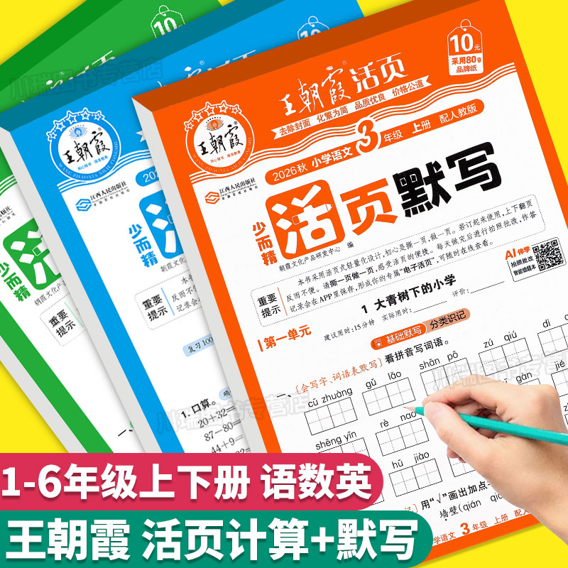 2026新版王朝霞活页默写计算天天练一二三四五六年级上册下册语文数学英语同步练习册默写能手口算小达人字词句专项训练纸一课一练 - 实物图