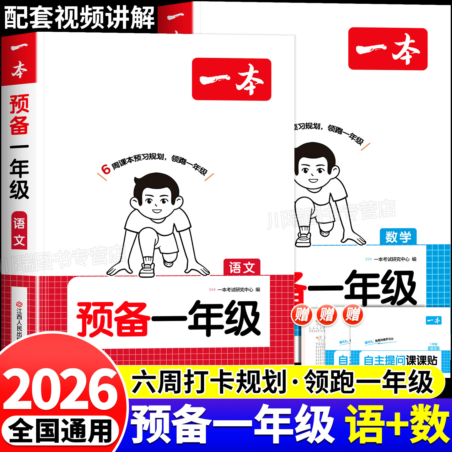 2026一本预备一年级语文数学全套幼小衔接升小学一年级上册课本教材全解读带注音人教版幼儿园大班暑假作业衔接一本通1上同步练习
