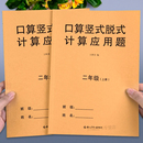 二年级上册下册数学口算天天练人教版 计算应用题专项强化训练每日一练小学加减乘除法速算题思维训练同步练习册 口算题卡竖式 脱式