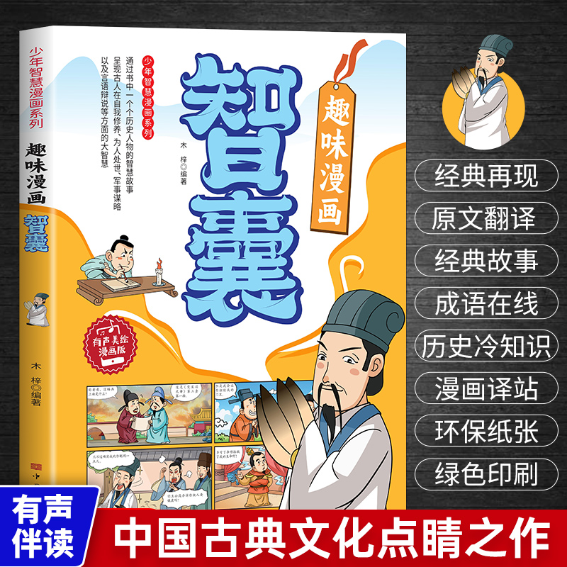 趣味漫画智囊正版少年读得懂的中国古人智慧奇书解读传世经典带领孩子领略中国古人智慧谋略学习历史知识处世之道国学经典精粹书籍 书籍/杂志/报纸 儿童文学 原图主图