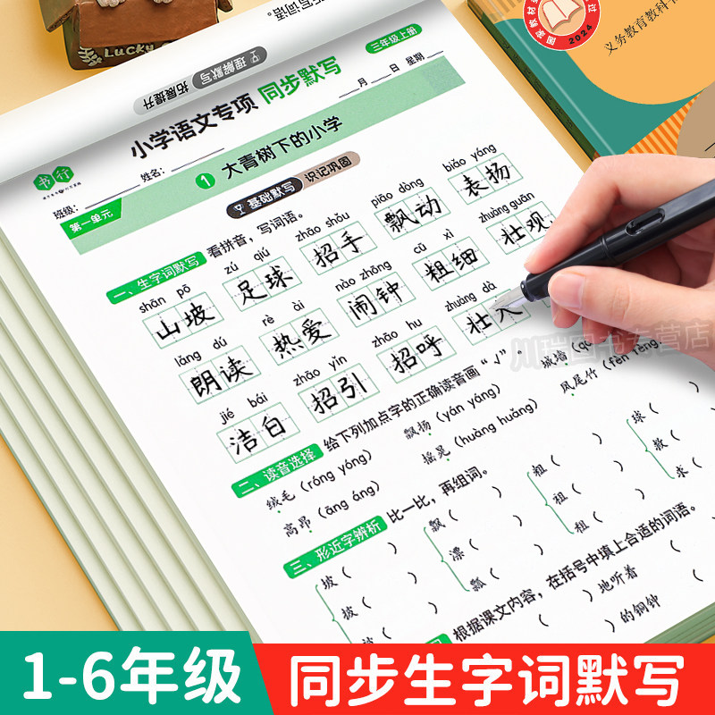 2026新小学语文专项训练同步默写本一课一练人教版一二三四五六年级上册下册练字帖每日一练小学生专用生字词默写能手看拼音写词语