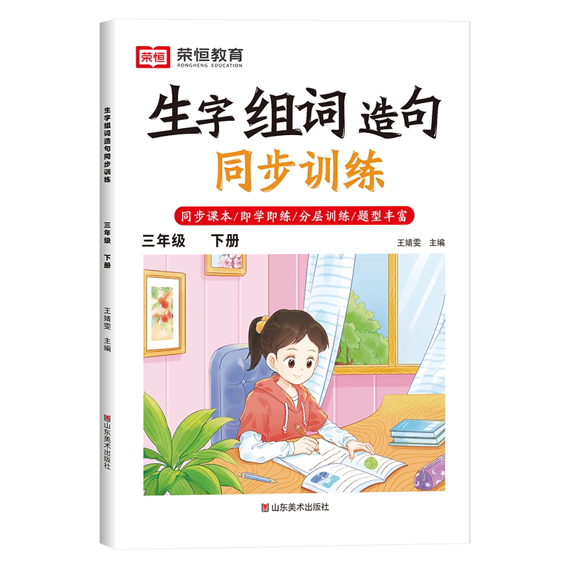 三年级下册生字组词造句同步训练