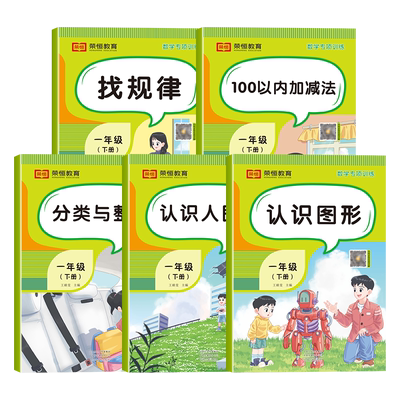 一年级下册数学专项训练全套5册