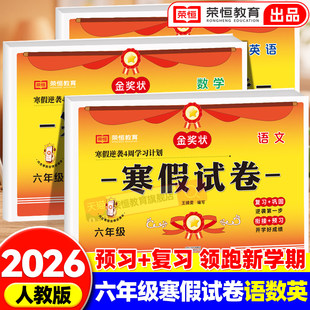 六年级上册寒假试卷测试卷全套语文数学英语人教版小学6年级寒假作业上册衔接下册教材同步练习题期末预习复习专项冲刺卷每日一练