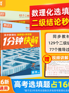 2026万唯高考数理化选择填空题1分钟快解二级结论考试速解高中通用数学公式定理物理同步教材高考必备手册高一高二高三提分攻略书