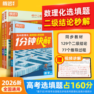 2026万唯高考数理化选择填空题1分钟快解二级结论考试速解高中通用数学公式定理物理同步教材高考必备手册高一高二高三提分攻略书