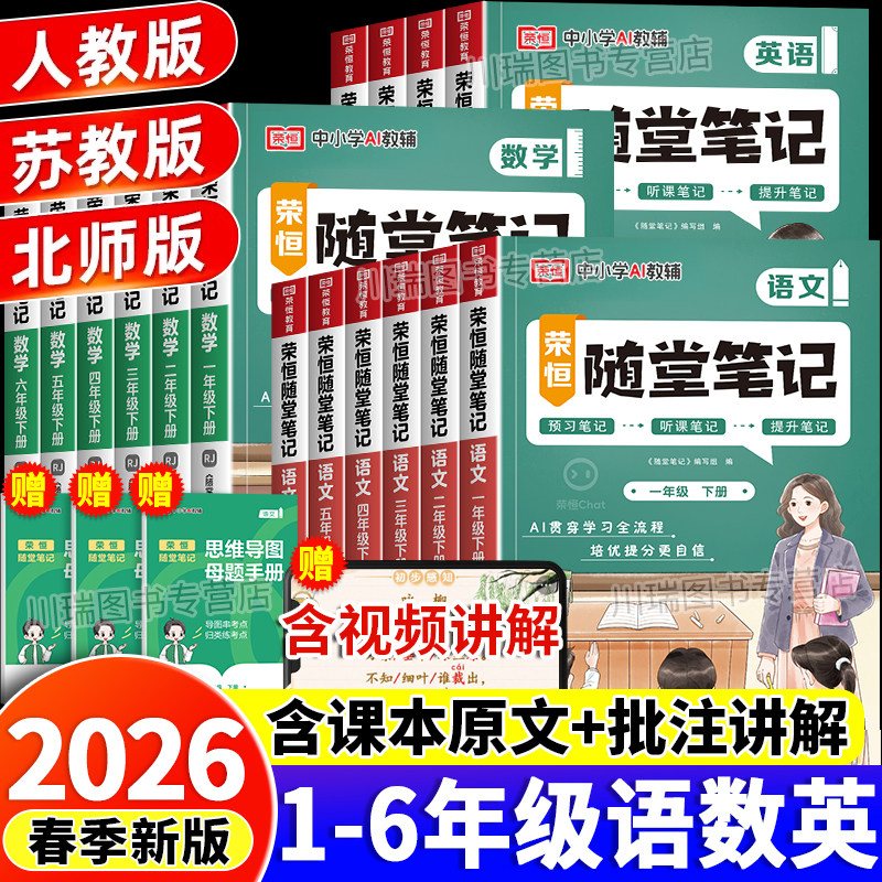 2026春新版黄冈随堂笔记人教版一二年级三年级四五六年级下册上册语文数学英语课本全套黄岗小学学霸课堂笔记教材全解读预习书荣恒