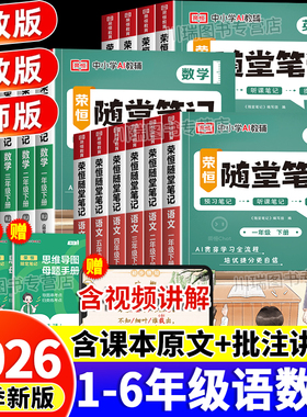 2026春新版黄冈随堂笔记人教版一二年级三年级四五六年级下册上册语文数学英语课本全套黄岗小学学霸课堂笔记教材全解读预习书荣恒