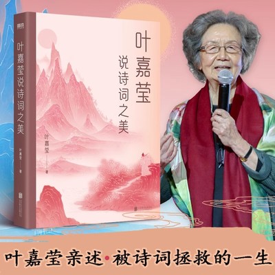 叶嘉莹说诗词之美中国好书获奖作者词学宗师叶嘉莹著中国古典文学诗歌词曲书唐诗宋词元曲古诗词修养进阶读物中国诗词大会畅销书籍