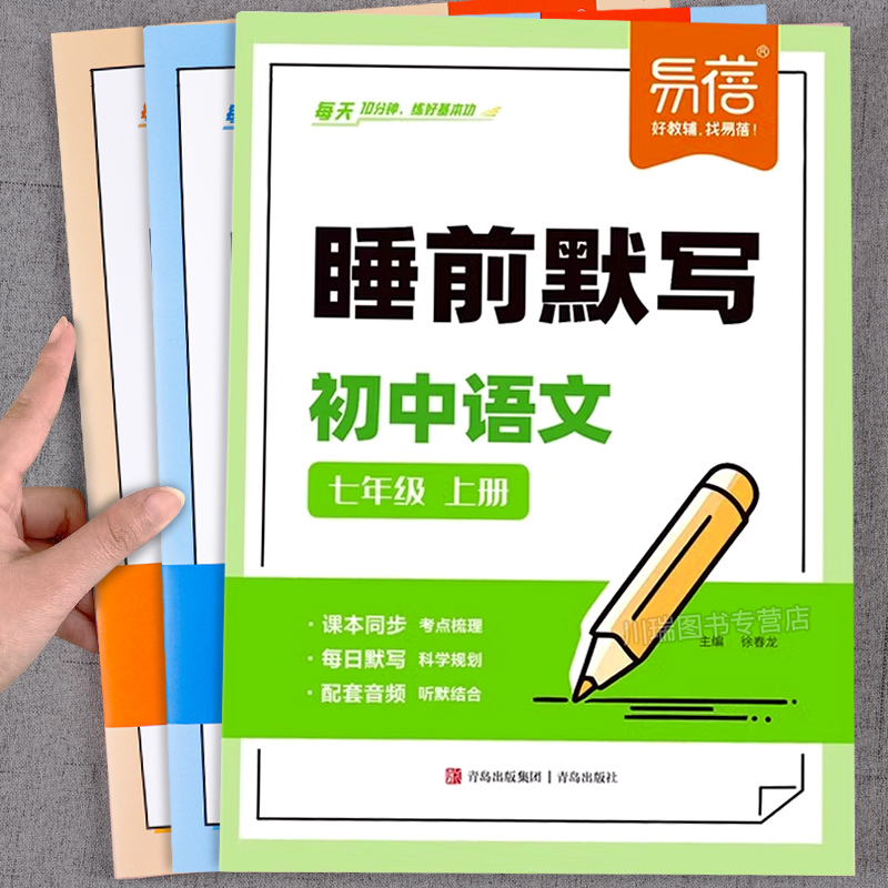 易蓓睡前默写初中语文数学英语七年级同步人教版必刷题初一上册下册教辅资料知识清单默写练习册睡前五分钟知识盘点学霸笔记新教材