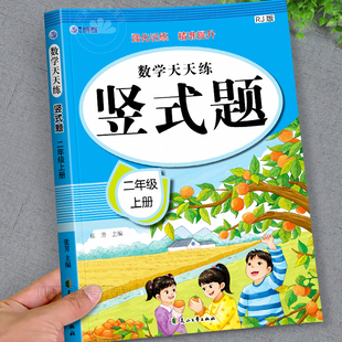 脱式 数学教材同步练习册每日一练小学生竖式 计算题强化训练口算题卡天天练2年级数学思维专项训练题 题天天练人教版 二年级上册竖式