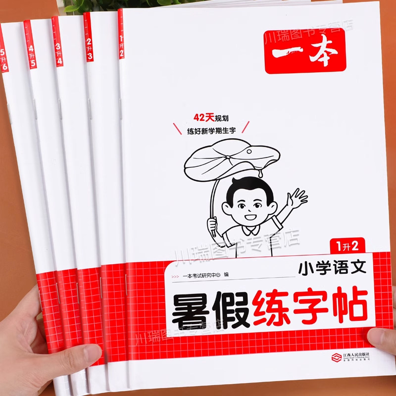一本暑假练字帖一年级升二升三年级升四升五升六年级上册下册语文同步字帖练字帖暑假作业衔接预复习练字本每日一练小学生专用字贴