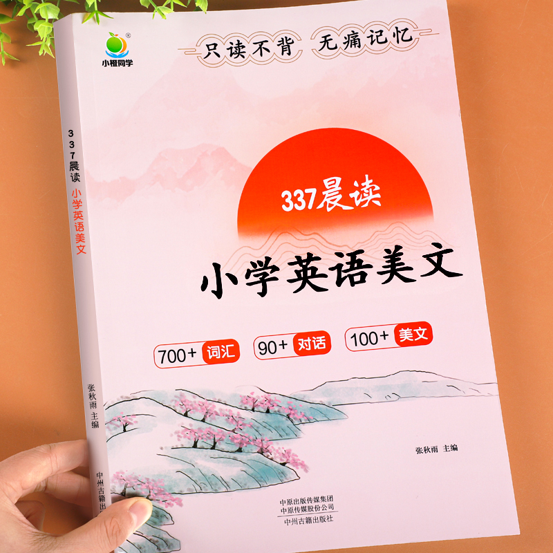 337晨读英语晨读美文小学生口语练习启蒙书小学一二三四五六年级上下册英语同步练习册经典晨读21天学习神器英语美文100篇每日一读-封面