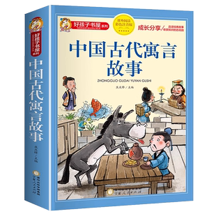 中国古代寓言故事彩图注音完整版小学生一二三四五六年级上下册必读的课外书阅读名著人教版中国古代神话民俗十二生肖故事大全读物