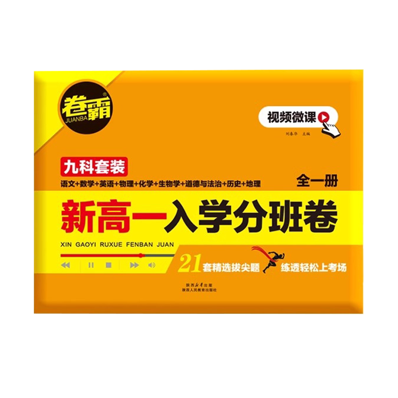 2026卷霸高一入学分班卷九科全套