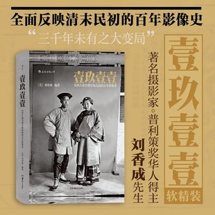 壹玖壹壹正版软精装从鸦片战争到军阀混战的百年影像史刘香成著作三千年未有之大变局晚清百态反映清末民初百年沧桑的大型历史画册