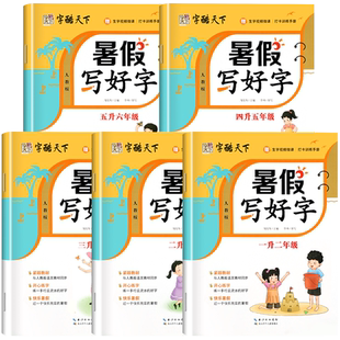 暑假字帖一年级练字字帖人教版语文同步练字帖小学生专用临摹描红本二升三四五升六年级上册下册暑假衔接作业课本同步字帖每日一练