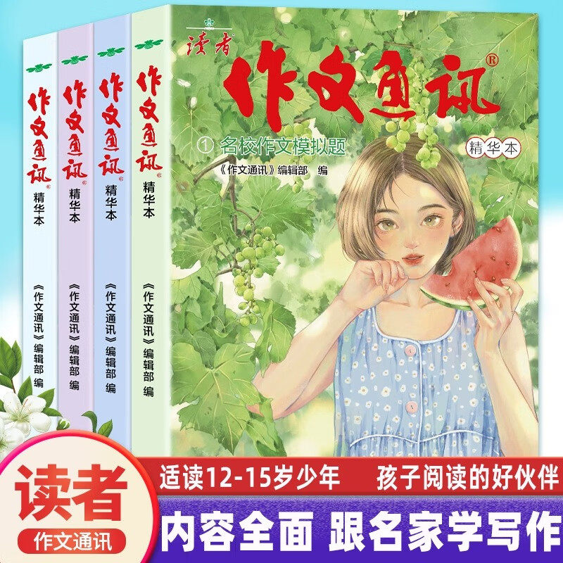 读者作文通讯初中版杂志合订本读者文摘精华本中考作文冲刺热点考点素材写作素材积累中学生课外阅读书读者文摘学生校园版美文珍藏