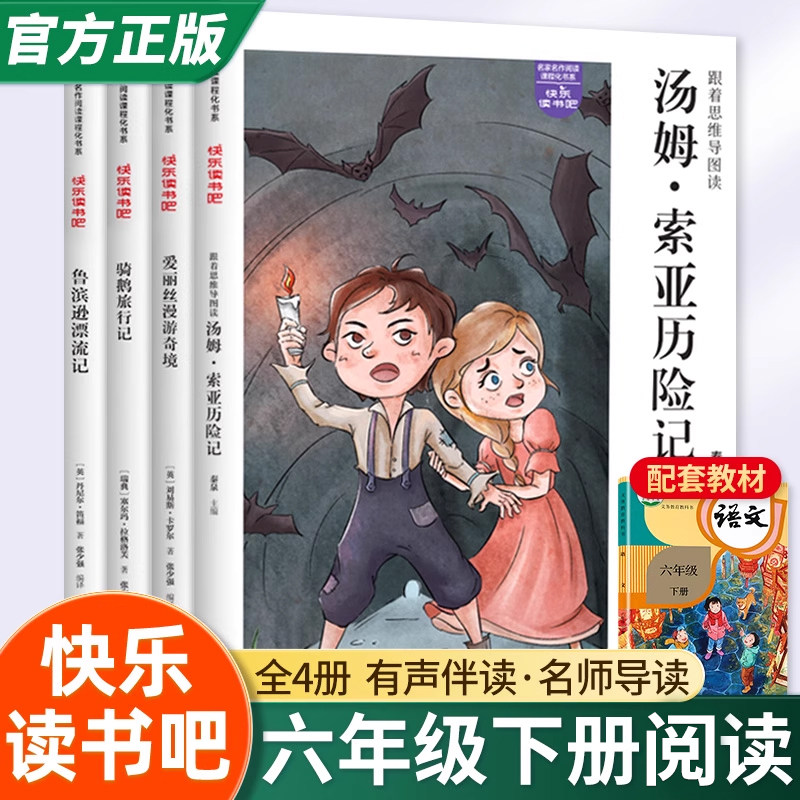 快乐读书吧六年级下册全4册汤姆索亚历险记鲁滨逊漂流记爱丽丝漫游奇境语文教材配套阅读少儿读物世界经典书目小学生课外阅读书籍