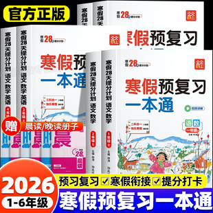 2026新版天天向上寒假预复习一本通一年级二年级三年级四五六年级上册下册寒假作业语文数学英语30天打卡计划小学生衔接教材人教版