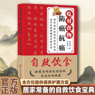 吃对食物防癌抗癌自救饮食宝典
