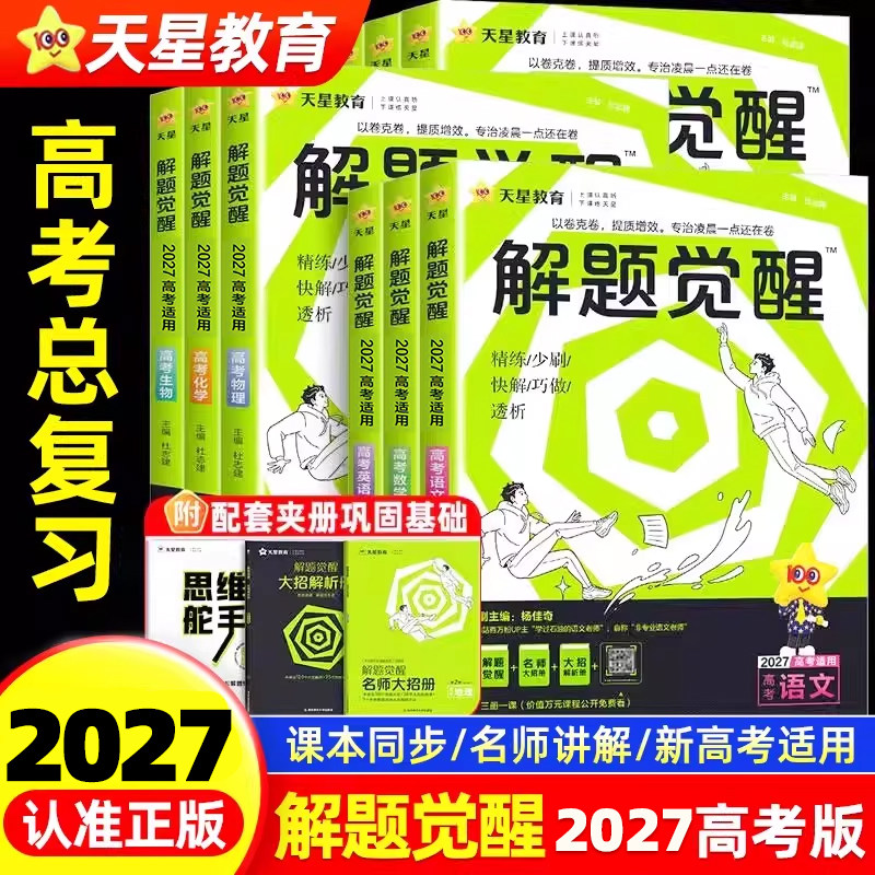 2027解题觉醒高考版高三必刷题