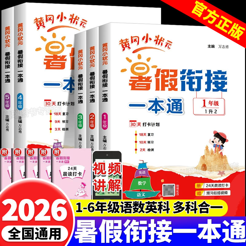 2026新版黄冈小状元寒假衔接一本通一二三四五六年级人教版课本同步练习题上册寒假作业衔接教材语文数学英语专项训练预复习练习册