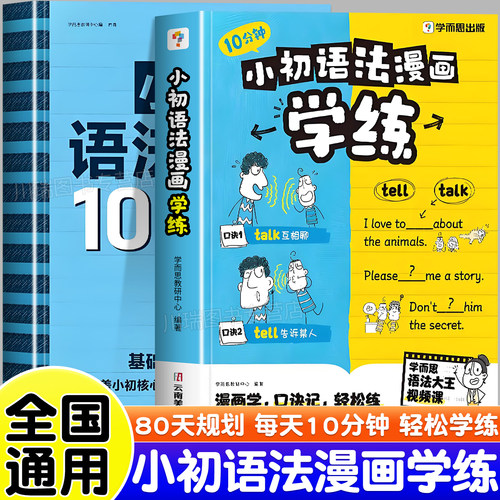 学而思小初语法漫画学练一本通