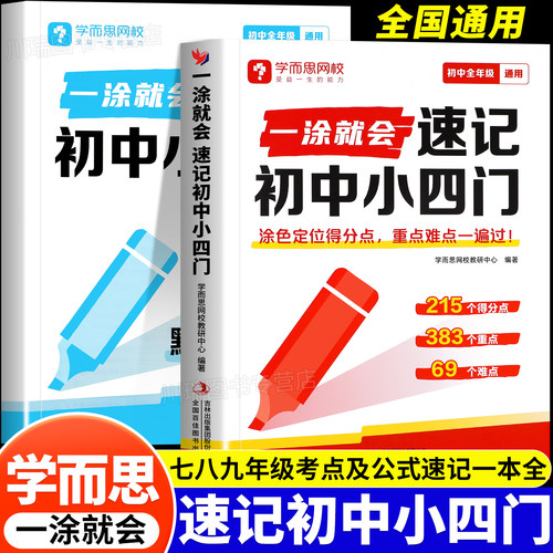 一涂就会速记初中小四门政史地生