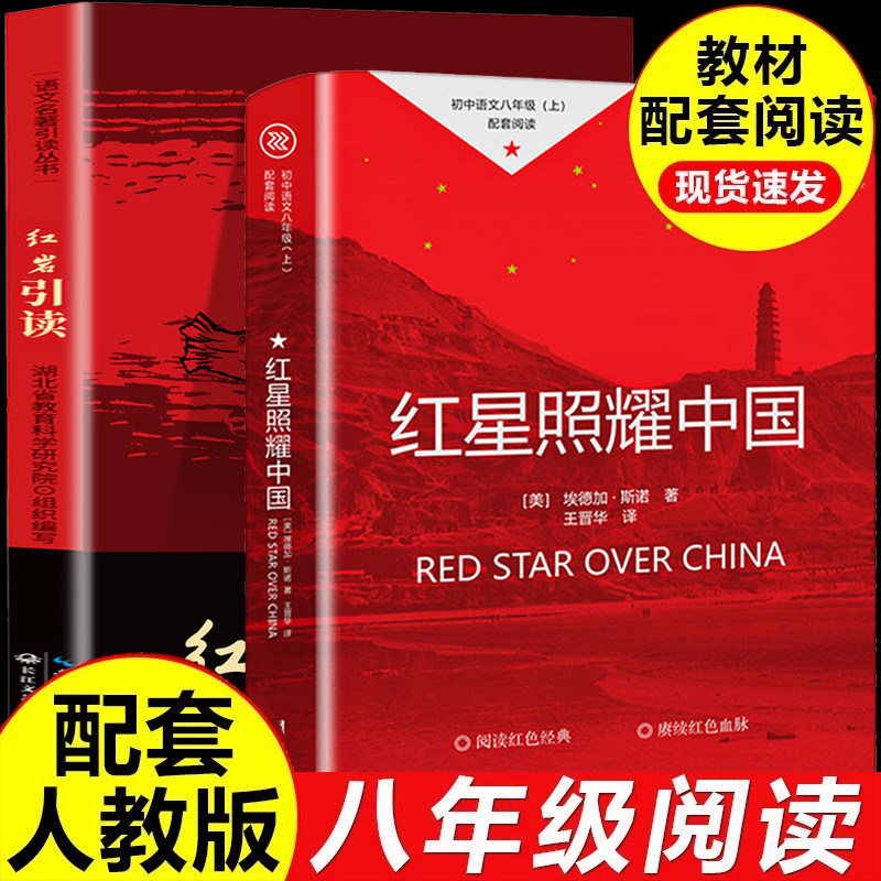 红星照耀中国和红岩导读原著正版八年级上册课外阅读必读青少年未删减完整版8上初二语文人教版教材配套阅读世界经典文学名著读物