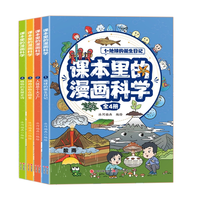 课本里的漫画科学正版科普书全套