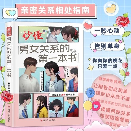 秒懂男女关系的第一本书脱单教程