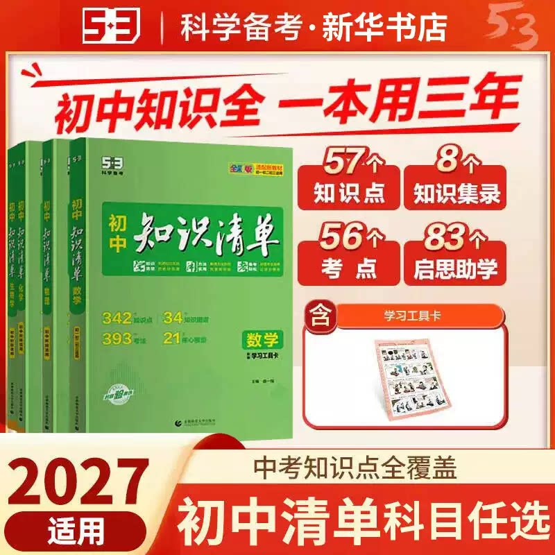 初中知识清单语数英物化生政史地