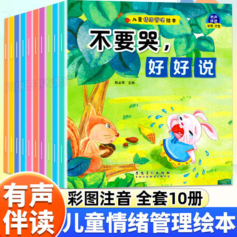 儿童情绪管理绘本全10册幼儿园早教启蒙读物幼儿性格与好习惯培养绘本彩图注音有声伴读不要哭好好说亲子共读情绪管理与性格培养书