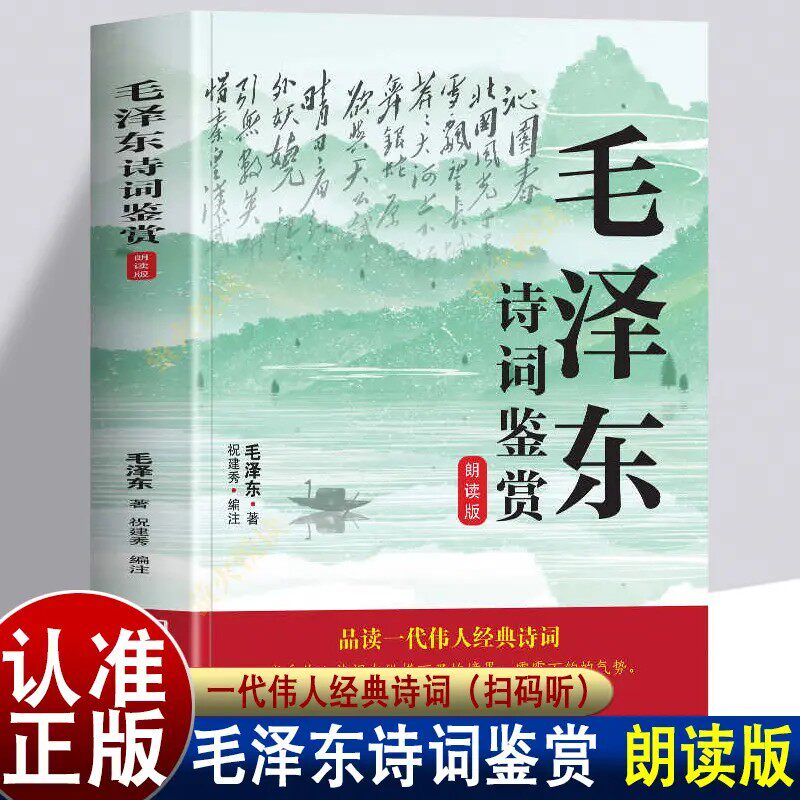 毛泽东诗词鉴赏朗读版正版书籍品读一代伟人经典诗词全集收录毛泽东对联精选关于诗词的书信手迹图红色经典读物初高中生课外阅读书