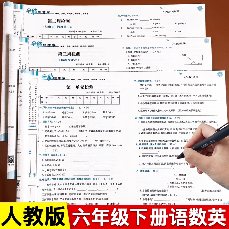 六年级上册下册语数英测试卷全套