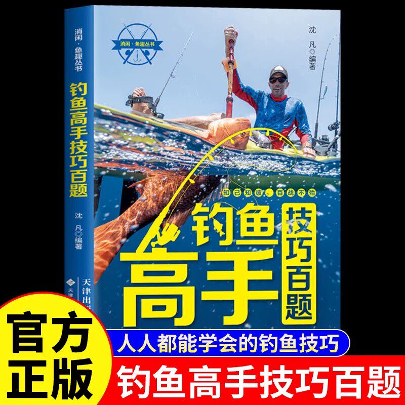 钓鱼高手技巧百题正版图解图片