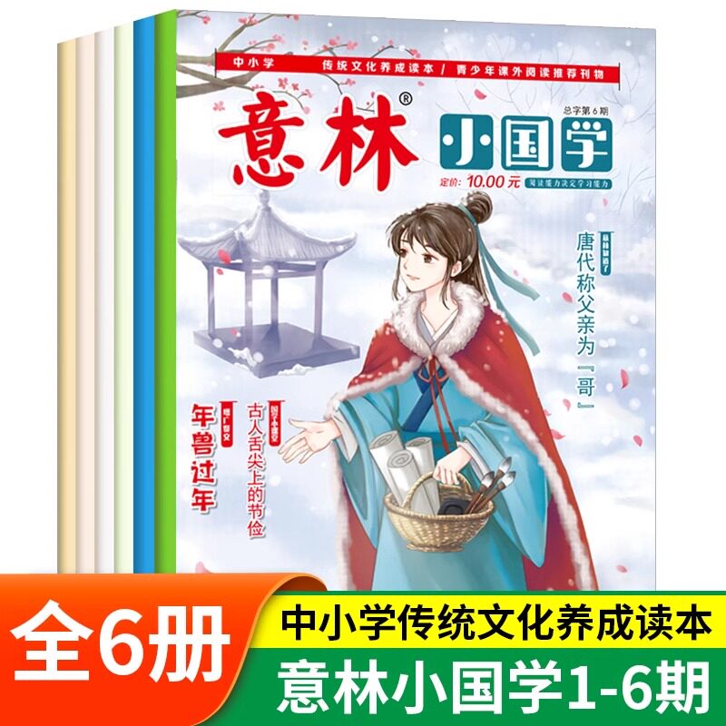 意林小国学1-6期月刊订阅全套6册少年版初中生小学生作文大全国学传统文化历史故事诗词歌赋中小学传统文化养成青少年课外阅读刊物