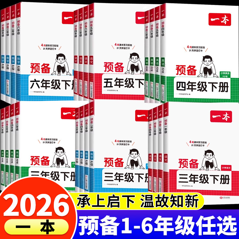 2026新版一本预备1-6年级下册