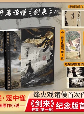 剑来笼中雀刷边纪念版实体书全套正版小说剑来开篇第一卷首发烽火戏诸侯首次作序古典仙侠玄幻小说书籍附赠插画师不二猿手绘藏书票