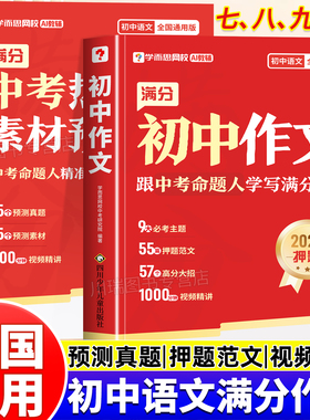 2026新版学而思初中满分作文中考作文预测热点素材积累高分范文模板大全七八九年级初中生优秀作文写作技巧押题优秀作文初中人教版