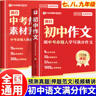2026新版 学而思初中满分作文中考作文预测热点素材积累高分范文模板大全七八九年级初中生优秀作文写作技巧押题优秀作文初中人教版