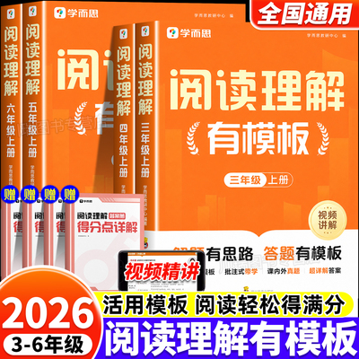 学而思小学语文阅读理解有模板