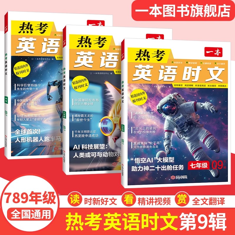 一本七八九年级热考英语时文阅读