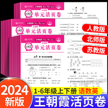 王朝霞试卷单元活页卷一年级二三四五六年级上册下册语文数学英语同步试卷测试卷全套人教版北师苏教期中期末冲刺100分考试卷子