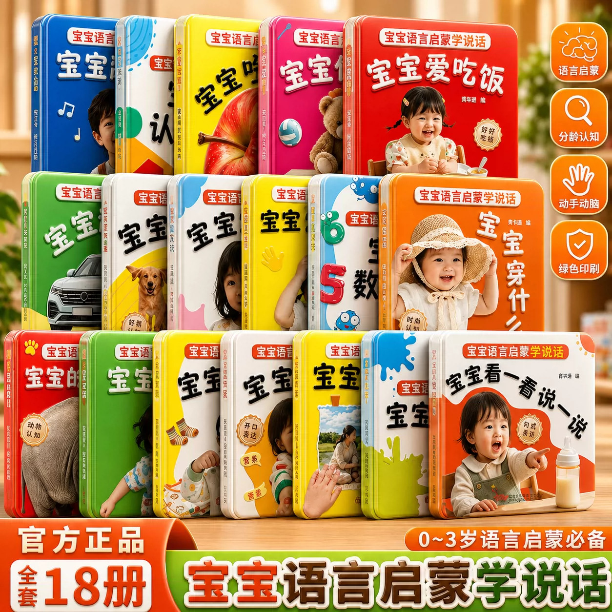 宝宝语言启蒙学说话全套18册0-3岁宝宝学说话语言表达训练早教绘本一岁半两岁婴幼儿益智图画书亲子共读趣味互动认知书有声伴读