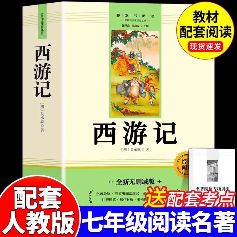西游记原著正版七年级必读完整版