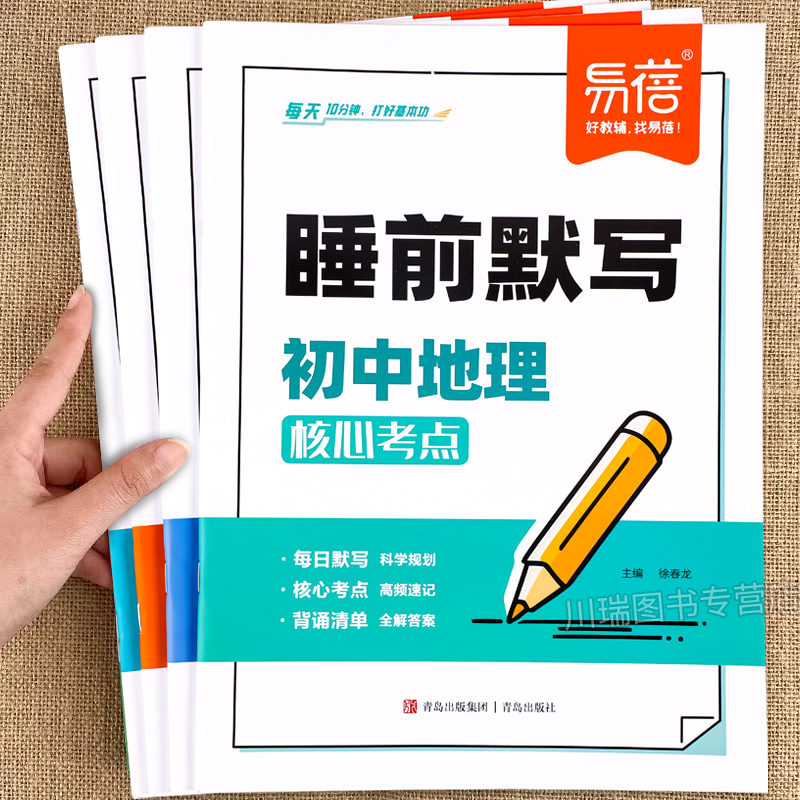 易蓓睡前默写初中小四门必背知识