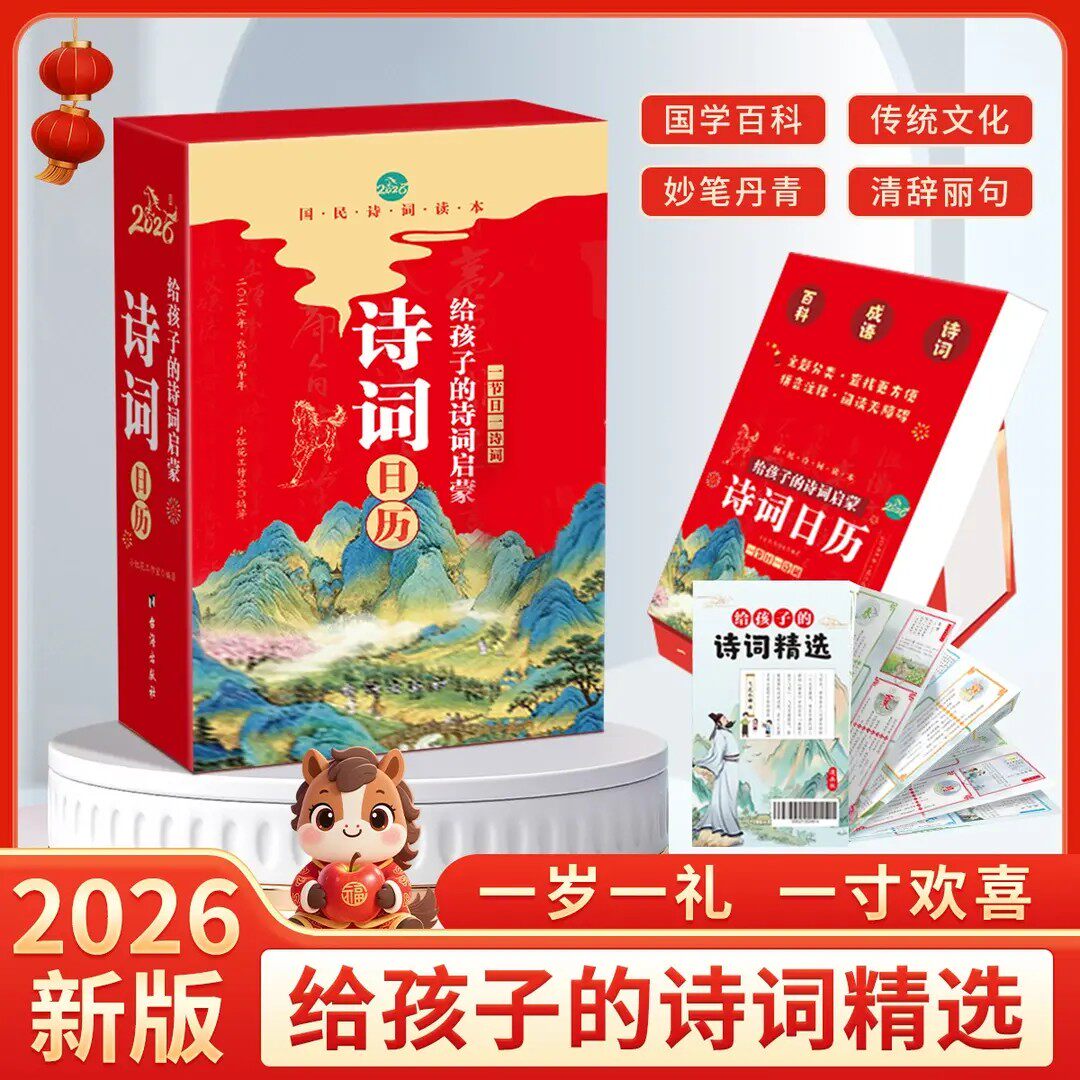 2026新诗词日历给孩子的诗词启蒙