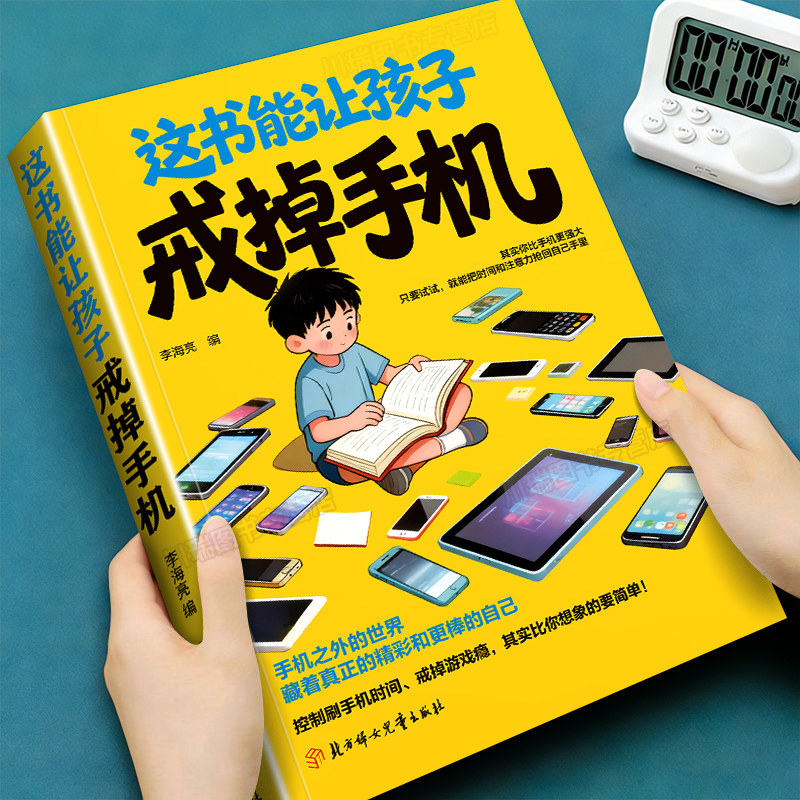 这本书能让孩子戒掉手机正版破解手机依赖唤醒孩子的自控力专注力内驱力提升孩子自控能力打败拖延症中小学生课外阅读书籍畅销书,书籍/杂志/报纸,儿童文学,淘宝优惠券,粉丝福利购,淘宝优惠卷